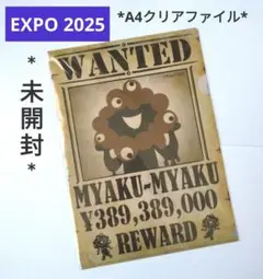 《EXPO2025》ミャクミャク A4クリアファイル WANTED 1枚 未開封