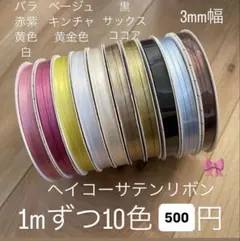 heiko サテンリボン　切り売り