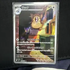 ラッタ ポケモンカード HP90