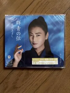 氷川きよし 群青の弦　《新品、未開封》　CDのサムネイル