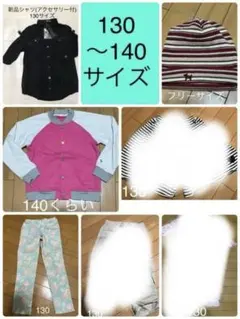 【まとめ売り】セール！女の子　130〜140サイズ　7点セット