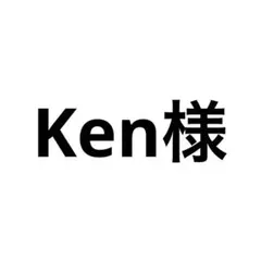 Ken様・専用