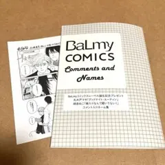 BaLmy 全サ　グッドナイト・ルーティン　丸木戸マキ　嫁入りなんて聞いてない