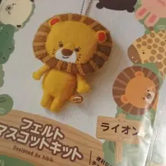 ライオン フェルトマスコットキット 2つセット
