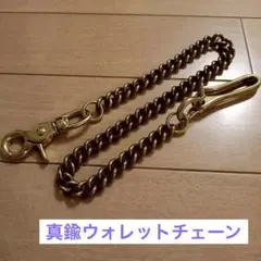 【未使用】真鍮　カラビナ　ウォレット　チェーン ビンテージ キーホルダー　鎖