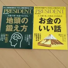 プレジデント２冊セット