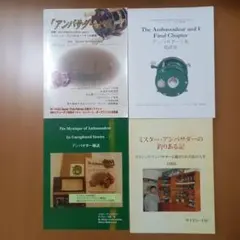 アンバサダーと私 他３冊まとめ売り