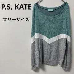 ♡美品♡P.S. KATE 長袖スウェットレディース トップス【フリー】