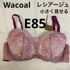 WacoalブラWingレシアージュE85 小さく見せるブラ