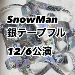 SnowMan スノ 銀テ 銀テープ フル 1本 落下物