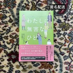 わたしに無害なひと チェ・ウニョン 古川綾子