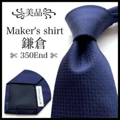 ꧁美品꧂ メーカーズシャツカマクラ ネクタイ 350End ソリッド ネイビー