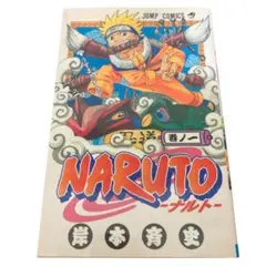 naruto 初版 1巻