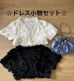 ドレス小物3点セット（ボレロ・バッグ）