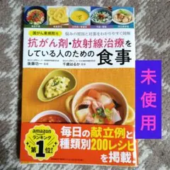 国がん東病院発 抗がん剤・放射線治療をしている人のための食事