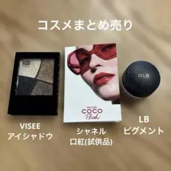 コスメまとめ売り VISEEアイシャドウ シャネル口紅 LBピグメントのサムネイル
