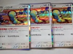 ノココッチ　にげあしドロー3枚