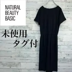 ☆未使用・タグ付☆ナチュラルビューティーベーシック　半袖ワンピース　ブラック