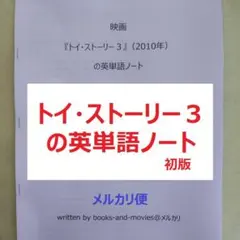 映画『トイ・ストーリー３』の英単語ノート　手作りの英単語帳　ディズニーの英語