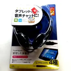 ELECOM ヘッドセット タブレットPC用 4極