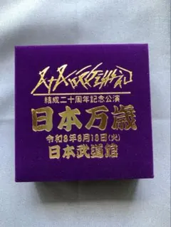 八十八ヶ所巡礼 日本武道館 非売品 SS席 特典グッズ - メルカリ