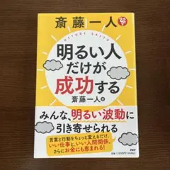 斎藤一人 明るい人だけが成功する