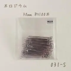 本ロジウム 9ピン30㎜　約100本