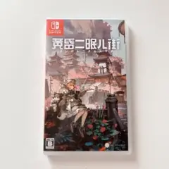 黄昏ニ眠ル街