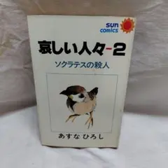 寂しい人々ー2 あすなひろし サンコミックス 初版