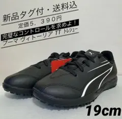 ♫新品タグ付・送料込・定価５３９０円♫プーマ ヴィトーリア ＴＴ　19cm