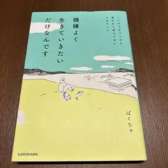 本　機嫌よく生きていきたいだけなんです　ぱくちゃ