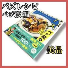 ちあ様【ほぼ未使用】バズレシピ ベジ飯編 リュウジ著 人気料理本