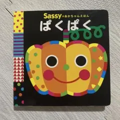 Sassy ぱくぱく 絵本