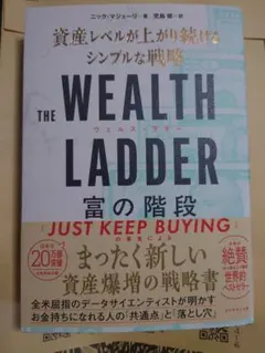 THE WEALTH LADDER 富の階段 : 資産レベルが上がり続けるシン…