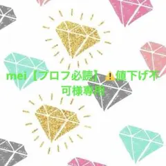 ♡mei【プロフ必読】⚠️値下げ不可様専用♡