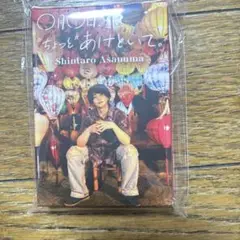 浅沼晋太郎 〇月〇日、"ちょっと"あけといて。 トレカ