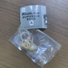 リラックマ クリアマスコットチャーム★コリラックマねころび★ガチャガチャ