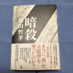 暗殺