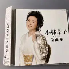 小林幸子 2013 全曲集
