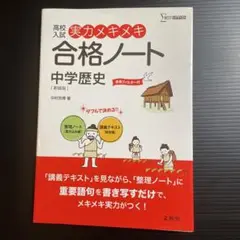 実力メキメキ合格ノート 中学歴史