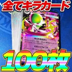 ポケモンカード 引退品 100枚 キラ まとめ売り メガ サーナイト ex RR