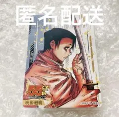 週刊少年ジャンプ 55周年 記念 コレクションカード 呪術廻戦 虎杖悠仁