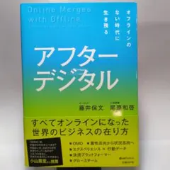 アフターデジタル オフラインのない時代に生き残る