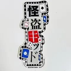 怪盗キッド　特典ステッカー　怪盗キッドのハット投げゲーム　コナンランド2025