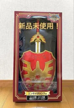 ドラゴンクエスト ロトの剣 エンタメチャンス賞 限定品