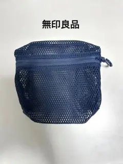 無印良品　立体メッシュケース　ネイビー　Ｓ