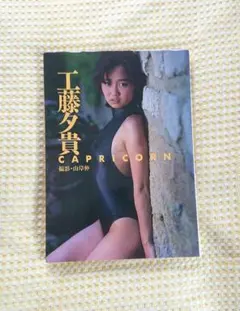 工藤夕貴 写真集 「CAPRICORN」（初版）