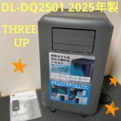 25年製 スリーアップ 排熱レス スポットエアクーラー DL-T2502 保証付