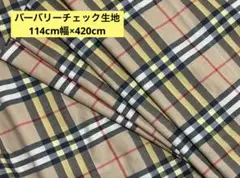 バーバリーノバチェック生地4.2m