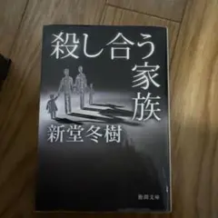 殺し合う家族 新堂冬樹